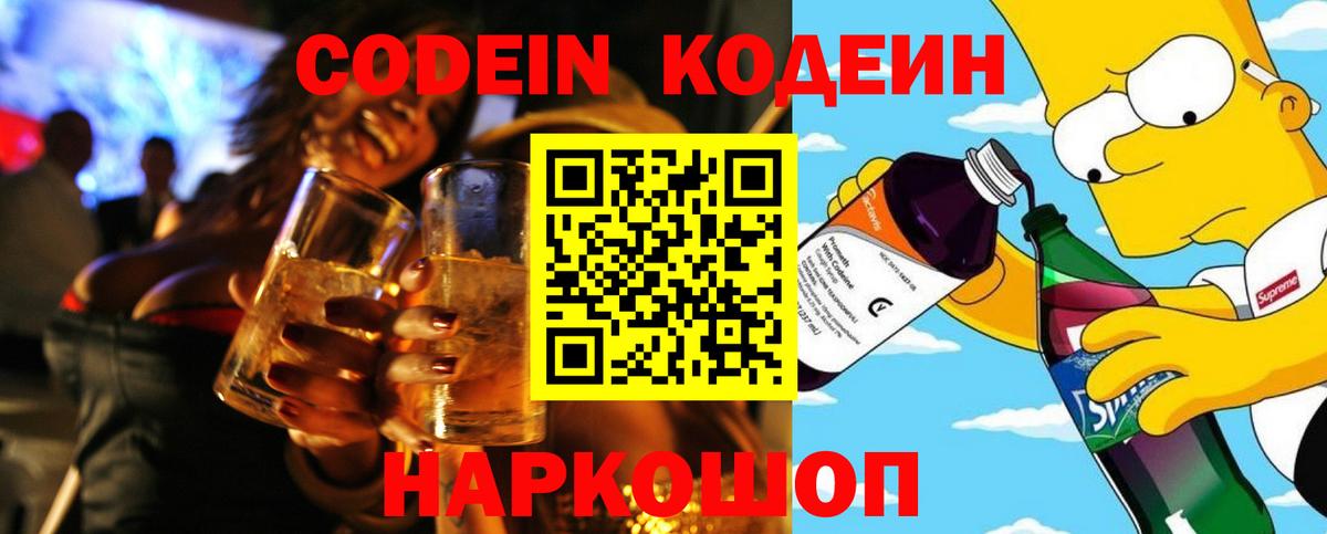 Джанкой  Кодеиновый сироп Lean напиток Lean (лин)  Вход с VPN  Codein Purple Drank 